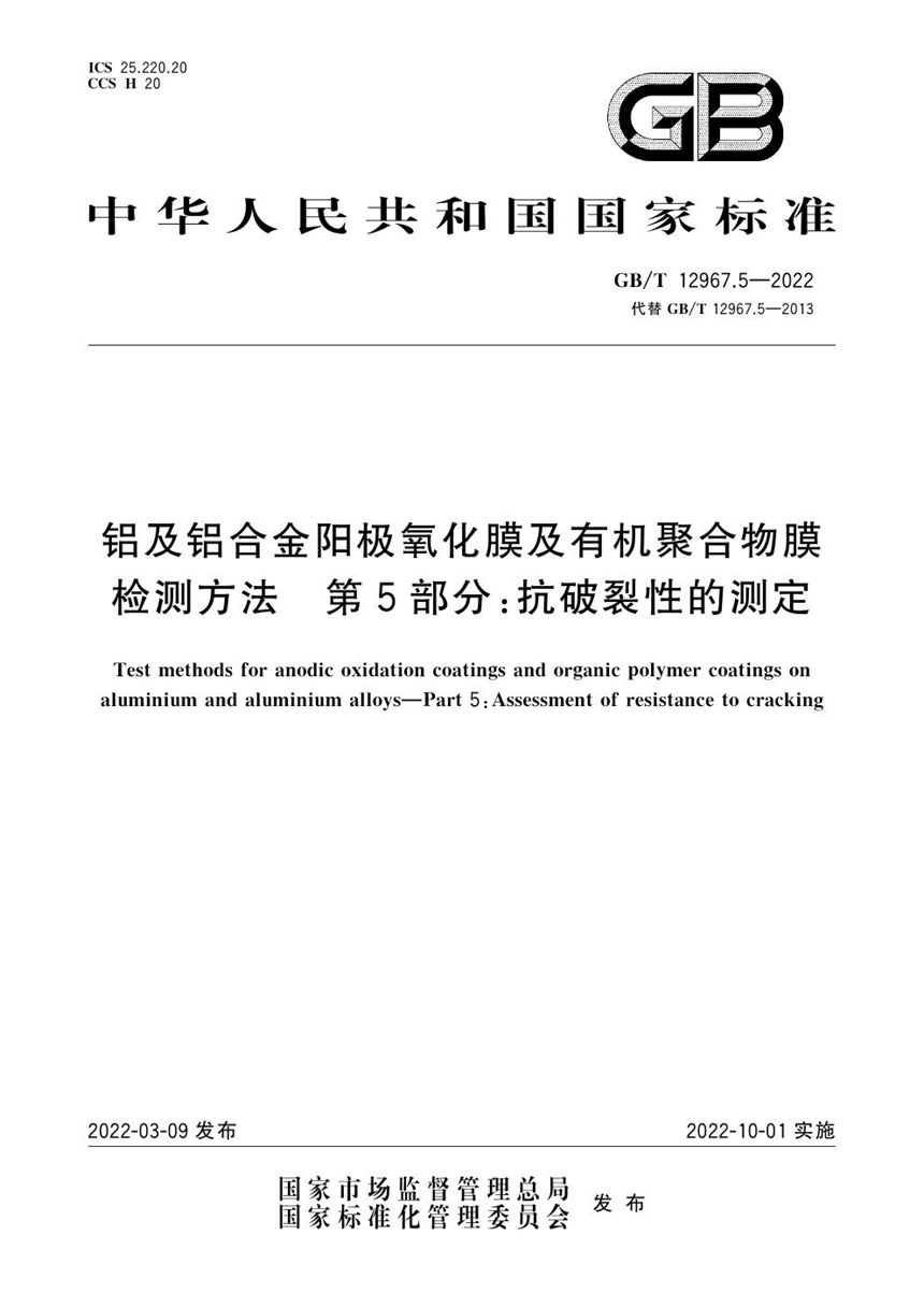 GBT 12967.5-2022 铝及铝合金阳极氧化膜及有机聚合物膜检测方法 第5部分：抗破裂性的测定