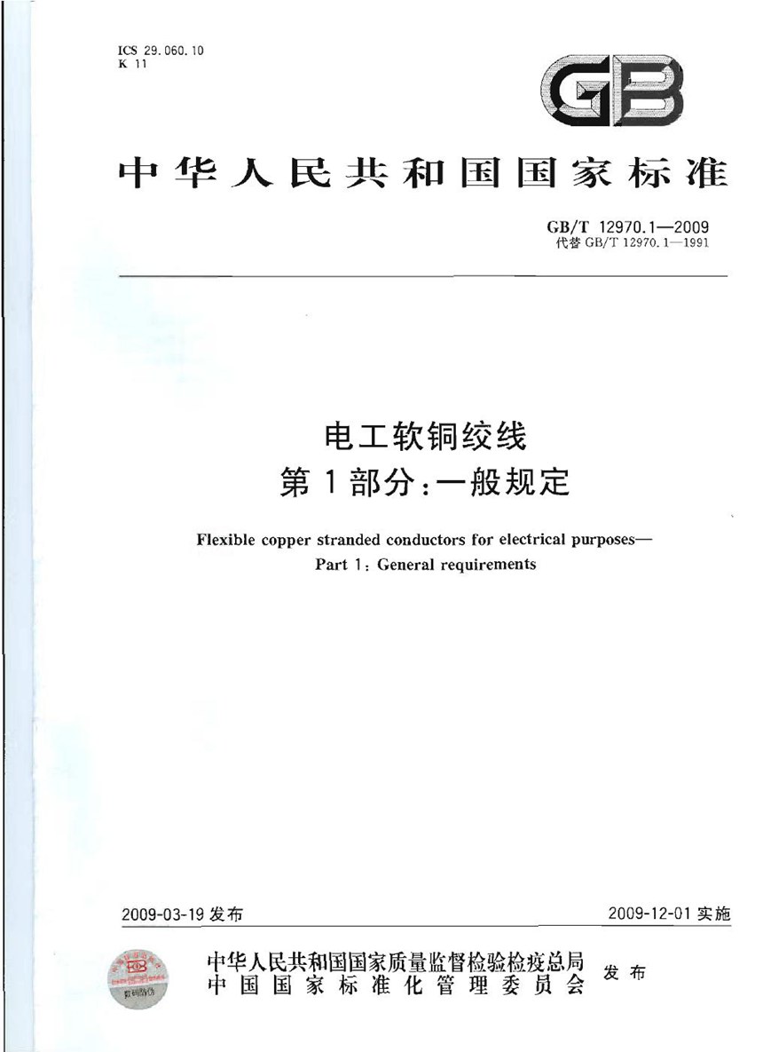 GBT 12970.1-2009 电工软铜绞线  第1部分：一般规定