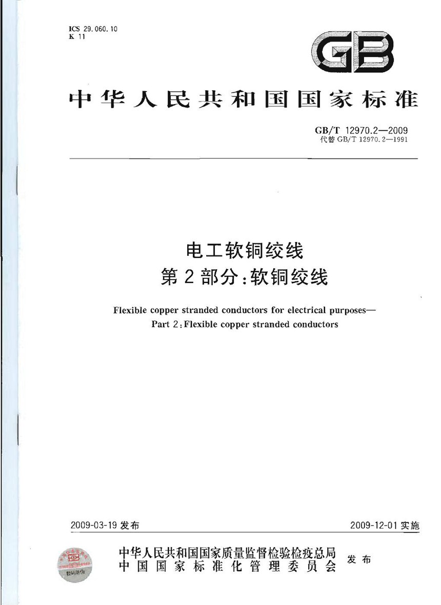 GBT 12970.2-2009 电工软铜绞线  第2部分：软铜绞线