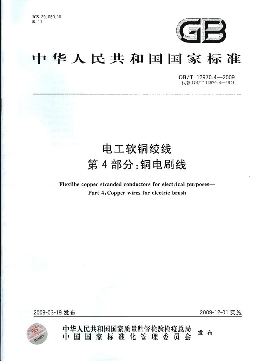 GBT 12970.4-2009 电工软铜绞线  第4部分：铜电刷线