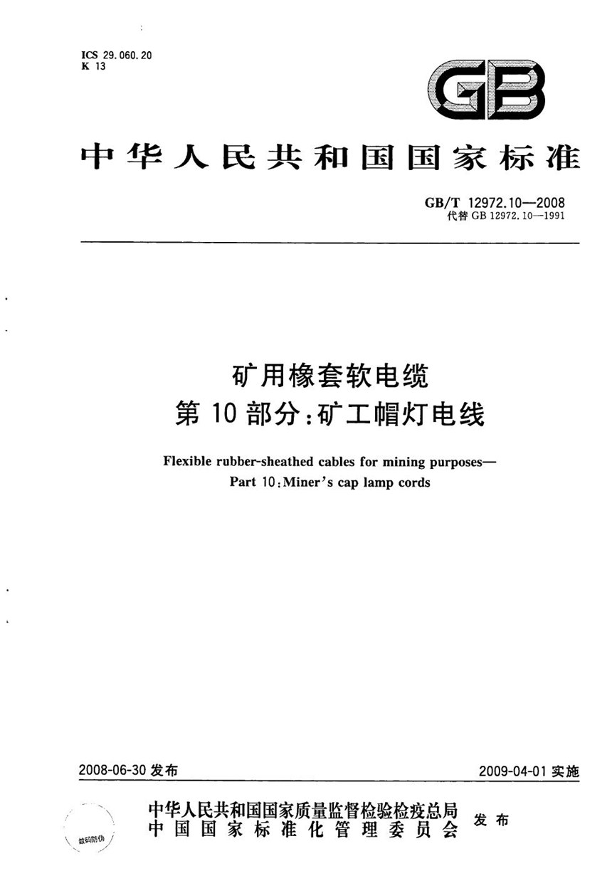 GBT 12972.10-2008 矿用橡套软电缆  第10部分: 矿工帽灯电线