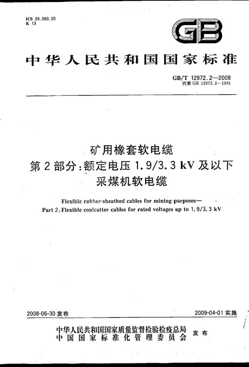 GBT 12972.2-2008 矿用橡套软电缆  第2部分：额定电压1.93.3kV及以下采煤机软电缆