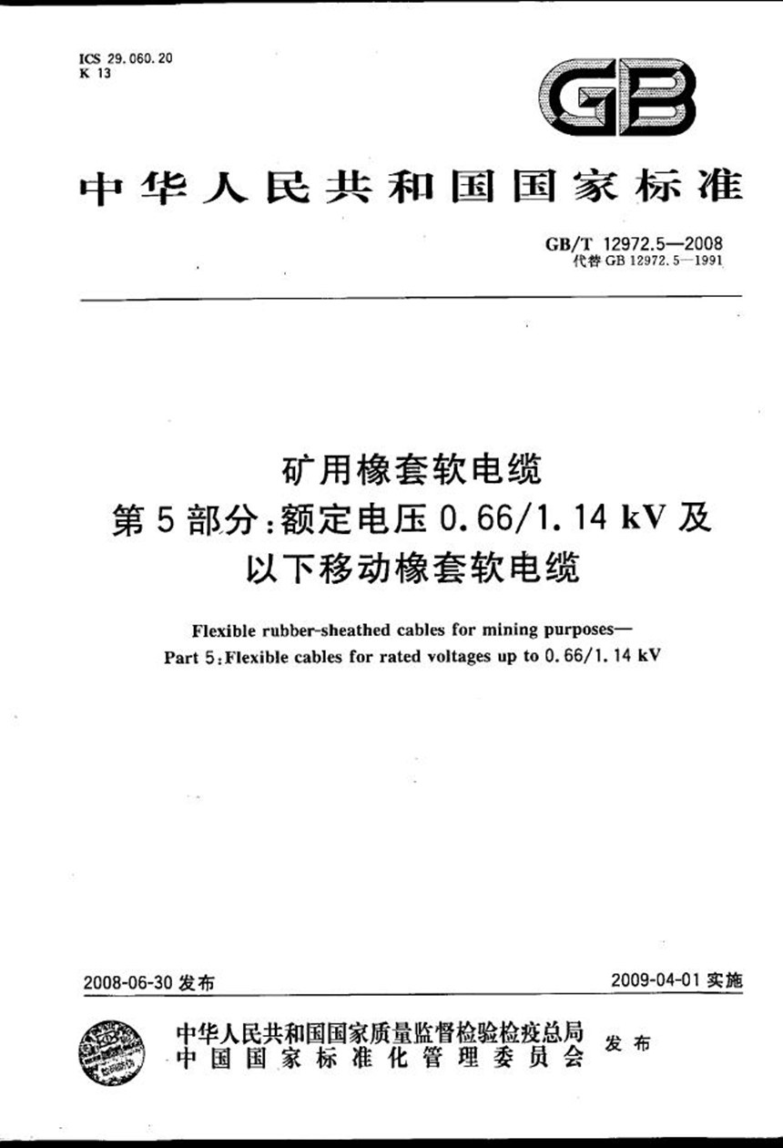 GBT 12972.5-2008 矿用橡套软电缆  第5部分: 额定电压0.661.14kV 及以下移动橡套软电缆