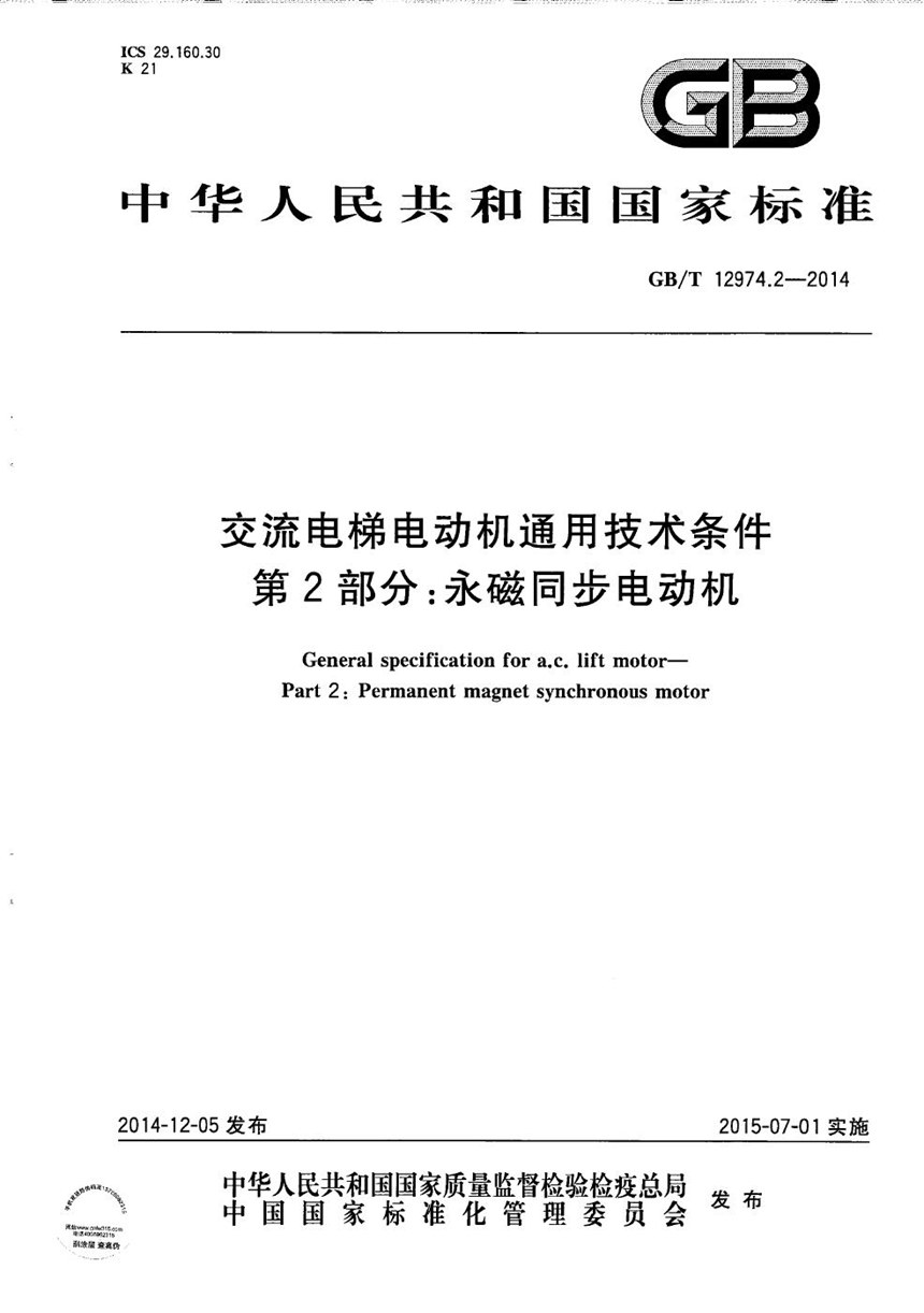 GBT 12974.2-2014 交流电梯电动机通用技术条件  第2部分：永磁同步电动机