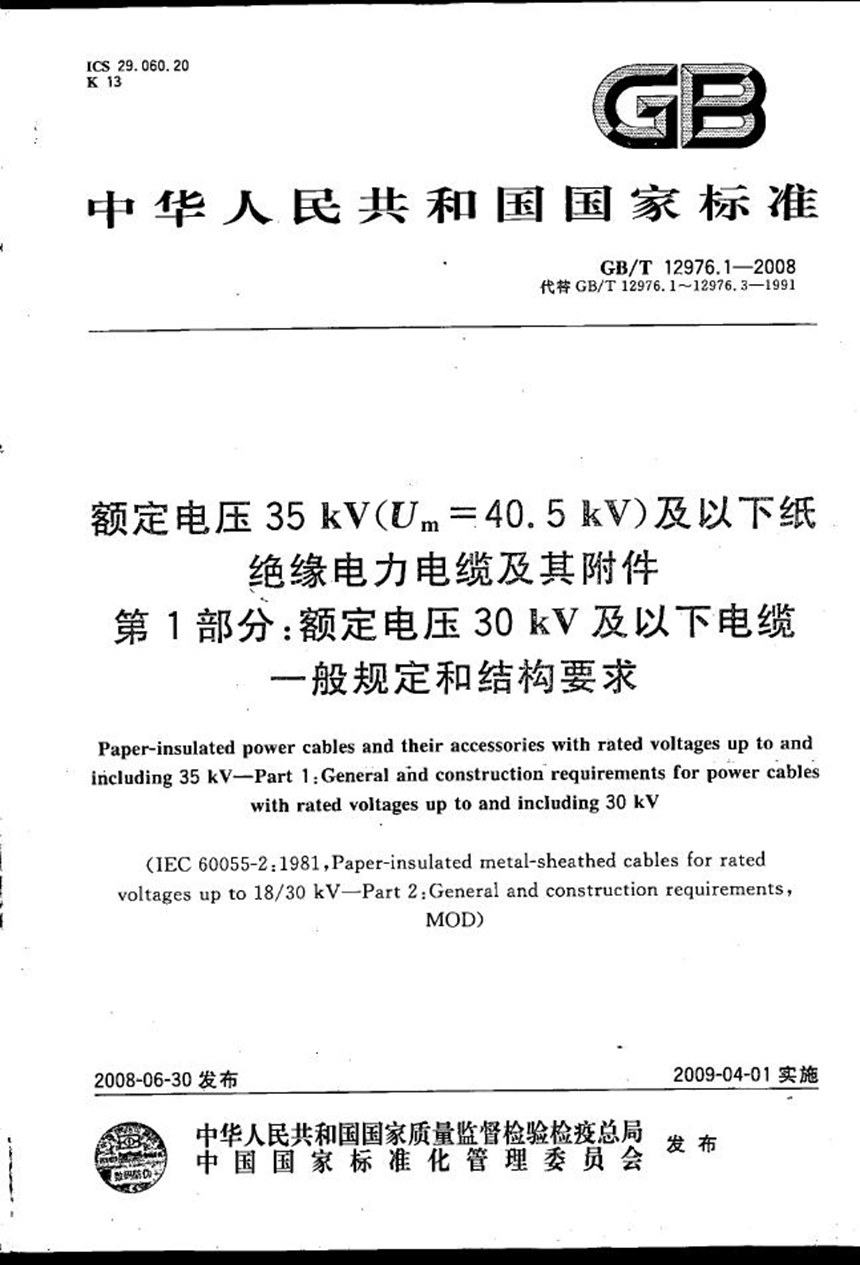 GBT 12976.1-2008 额定电压35kV(Um=40.5kV)及以下纸绝缘电力电缆及其附件  第1部分：额定电压30kV及以下电缆一般规定和结构要求