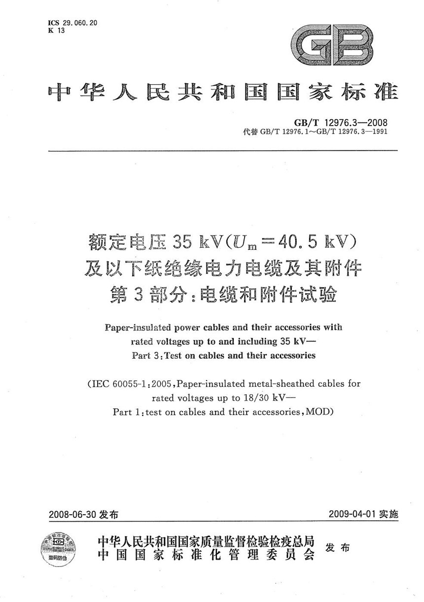 GBT 12976.3-2008 额定电压35kV(Um=40.5kV)及以下纸绝缘电力电缆及其附件  第3部分：电缆和附件试验