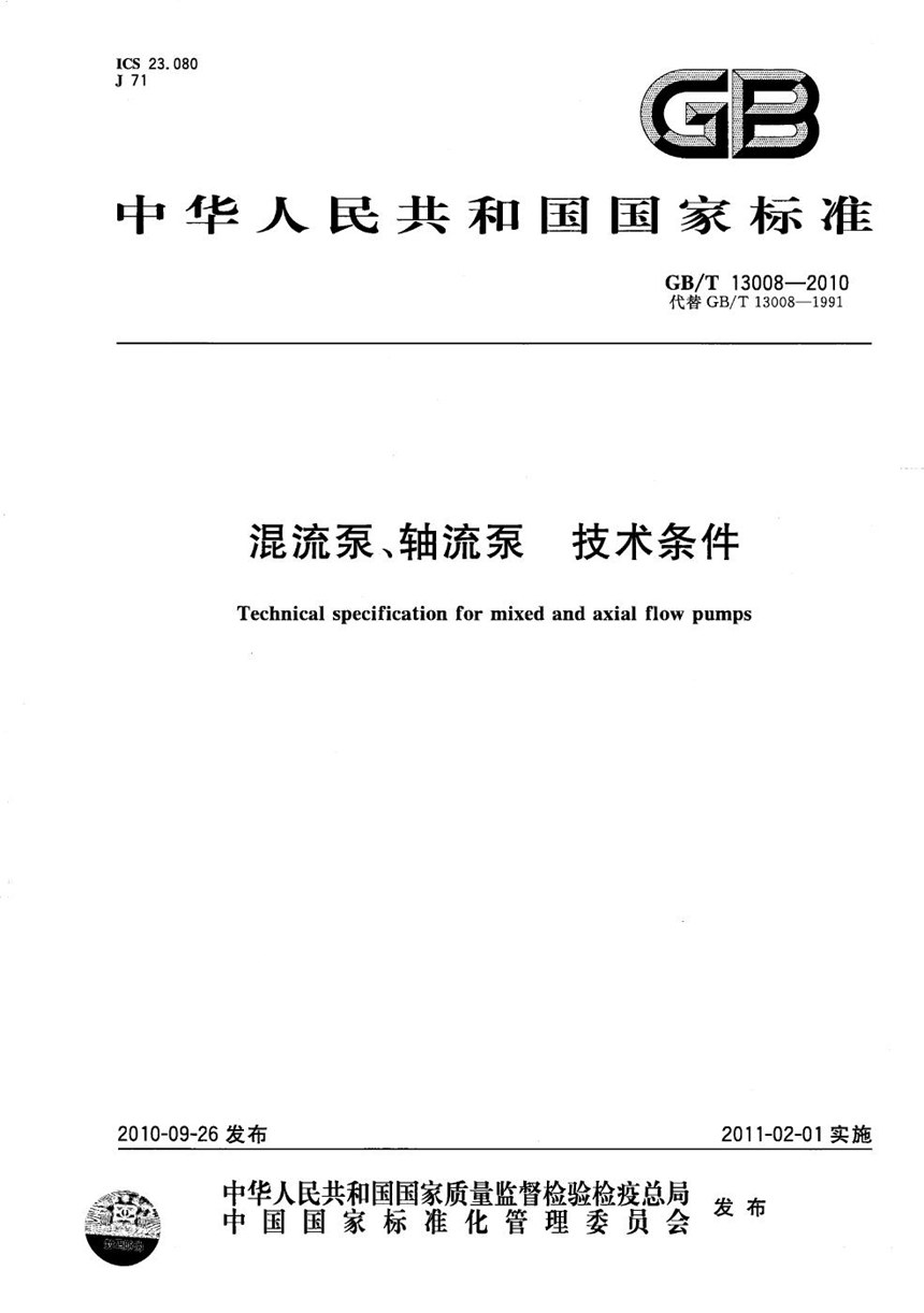 GBT 13008-2010 混流泵、轴流泵  技术条件