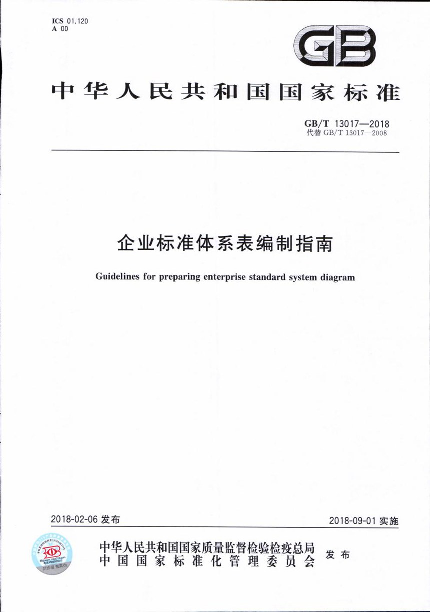 GBT 13017-2018 企业标准体系表编制指南