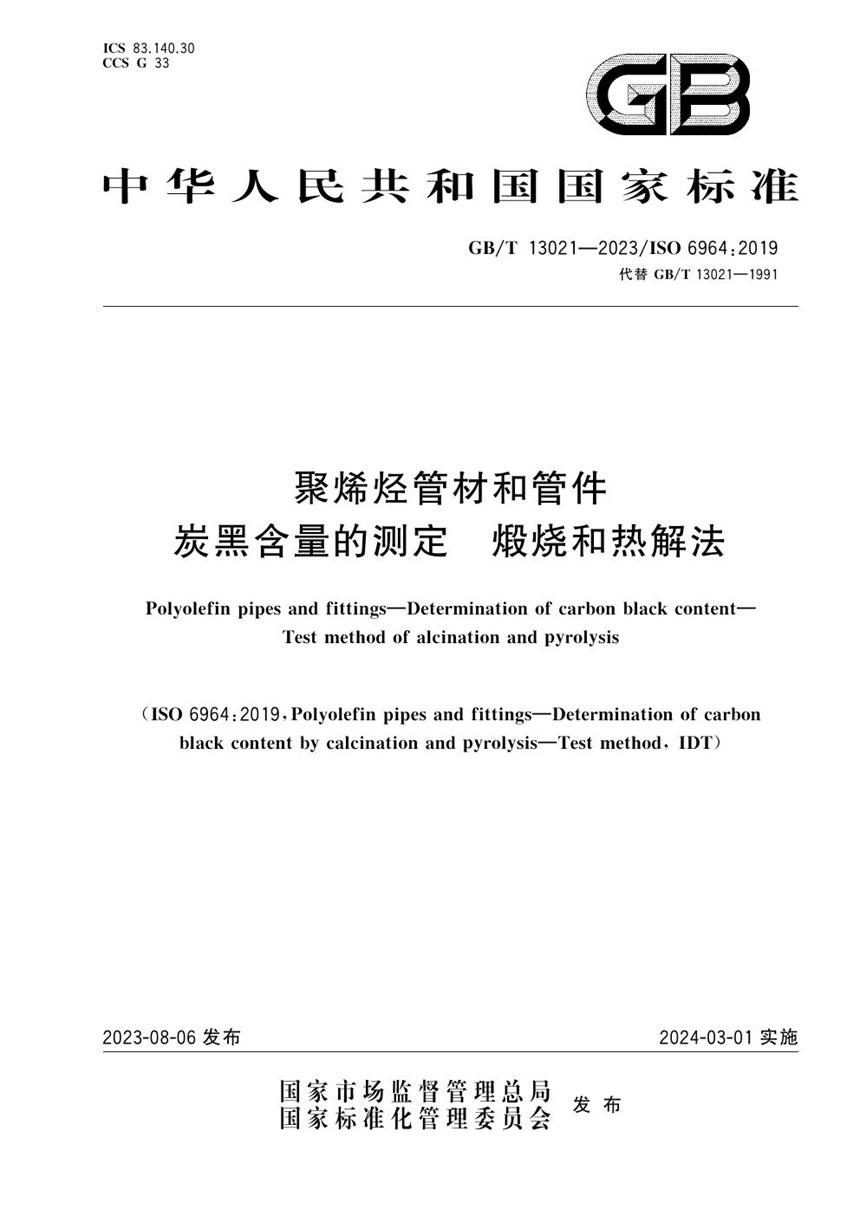 GBT 13021-2023 聚烯烃管材和管件 炭黑含量的测定  煅烧和热解法