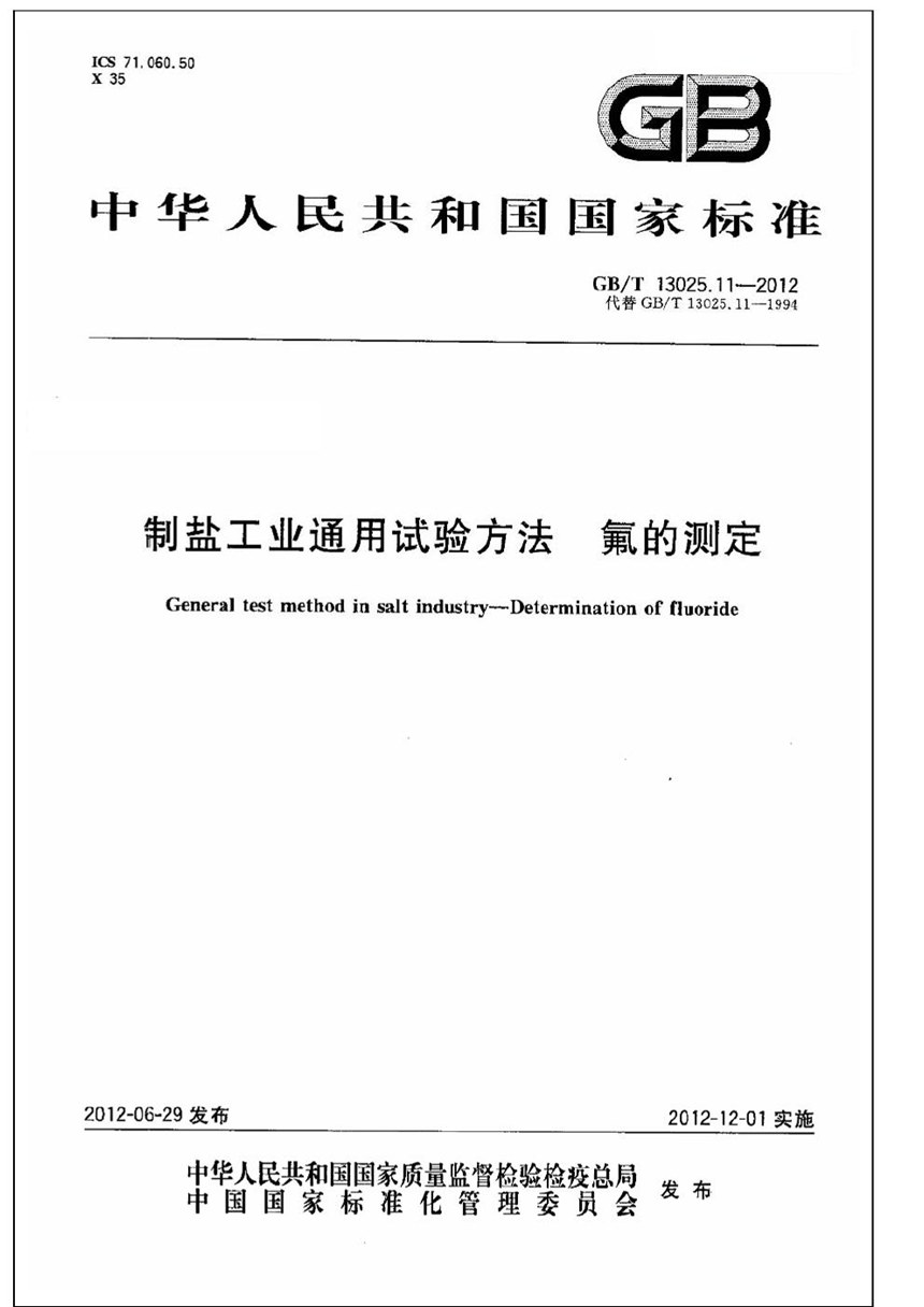 GBT 13025.11-2012 制盐工业通用试验方法  氟的测定