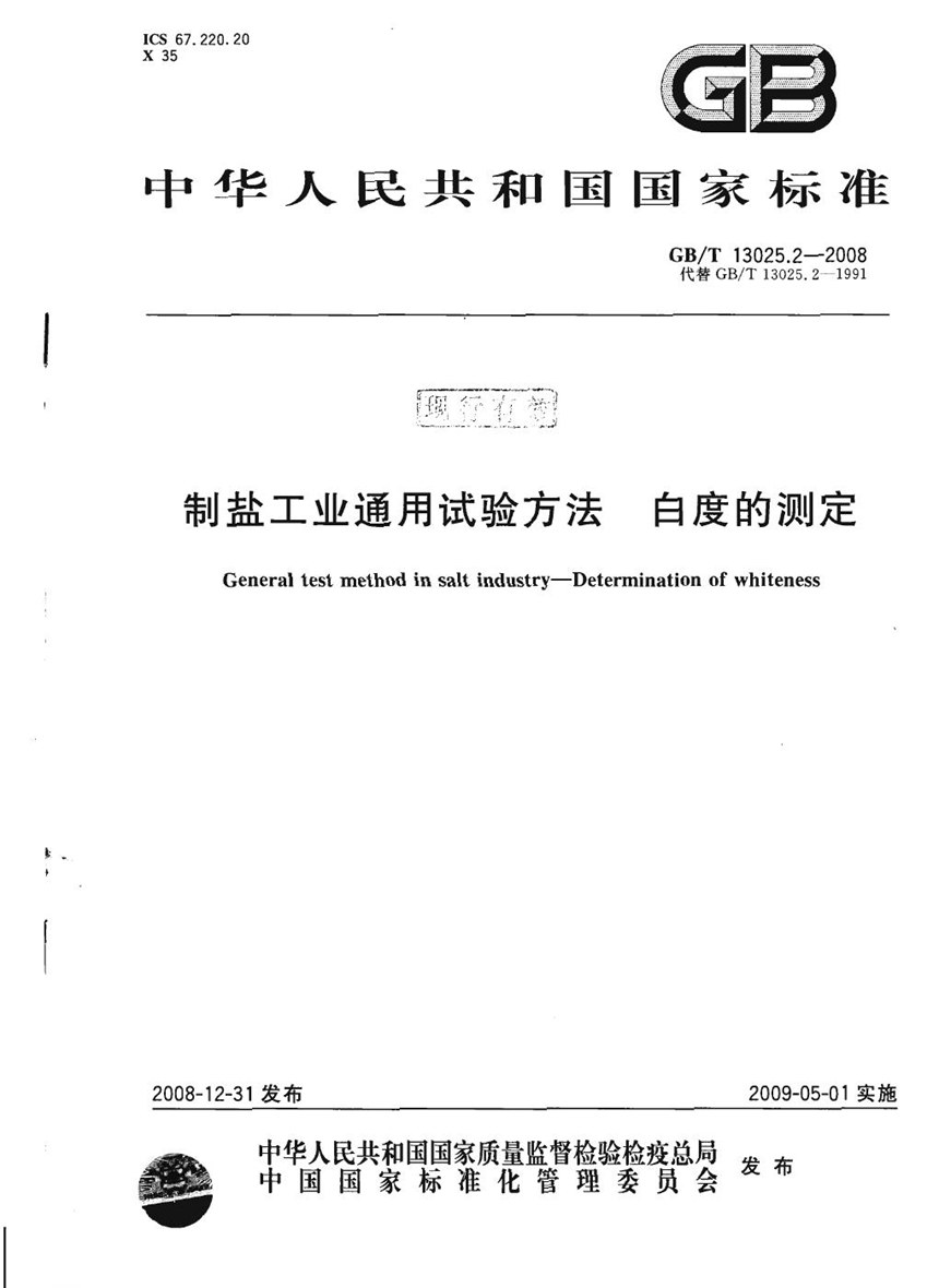 GBT 13025.2-2008 制盐工业通用试验方法  白度的测定