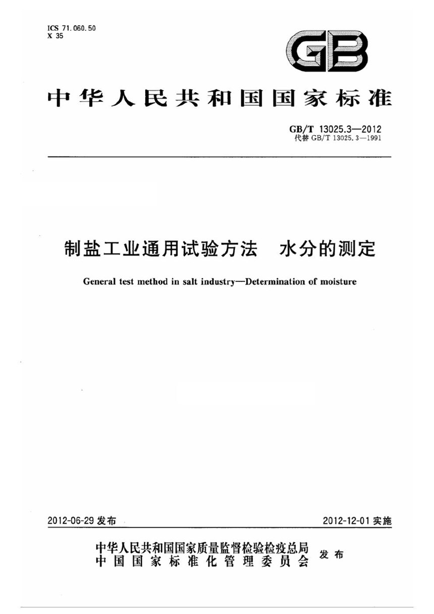 GBT 13025.3-2012 制盐工业通用试验方法  水分的测定