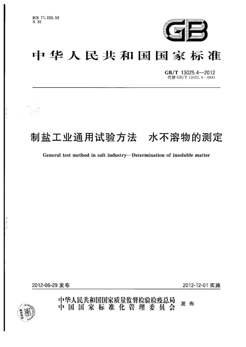 GBT 13025.4-2012 制盐工业通用试验方法  水不溶物的测定