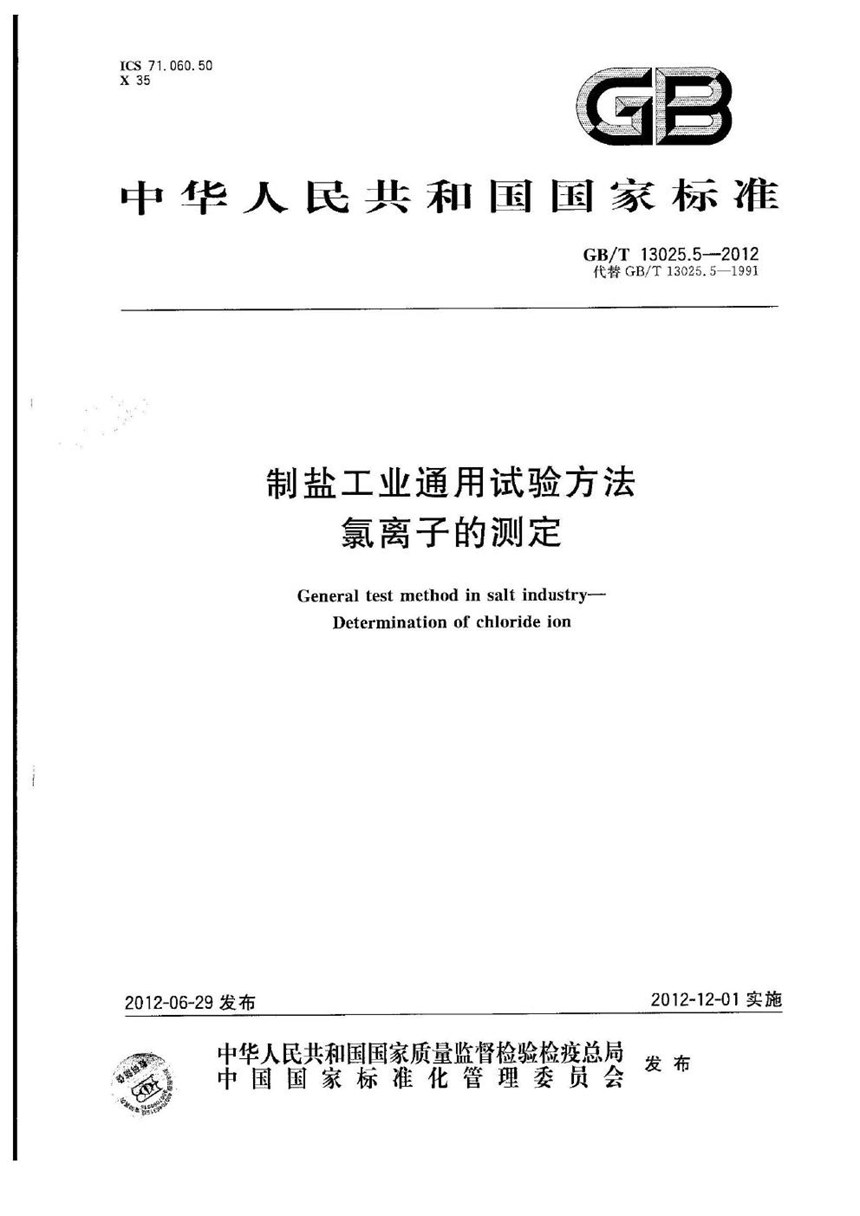 GBT 13025.5-2012 制盐工业通用试验方法  氯离子的测定