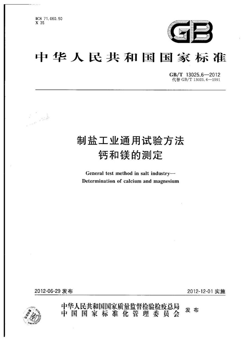 GBT 13025.6-2012 制盐工业通用试验方法  钙和镁的测定