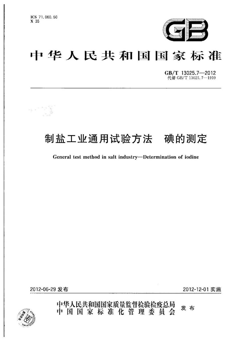 GBT 13025.7-2012 制盐工业通用试验方法  碘的测定