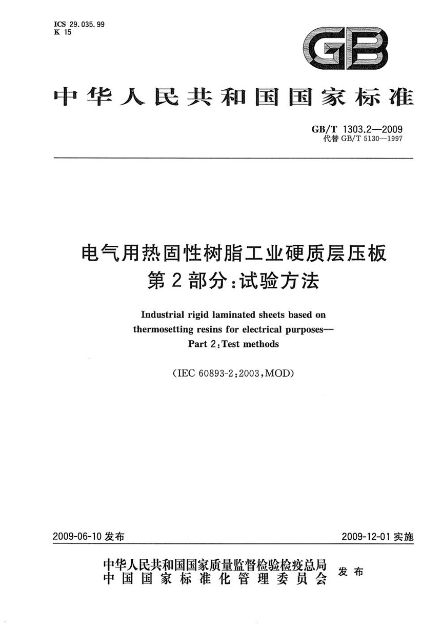 GBT 1303.2-2009 电气用热固性树脂工业硬质层压板  第2部分：试验方法