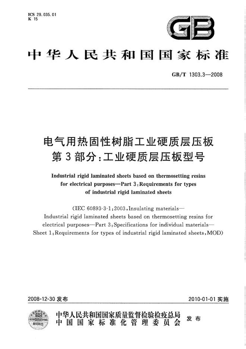 GBT 1303.3-2008 电气用热固性树脂工业硬质层压板  第3部分：工业硬质层压板型号