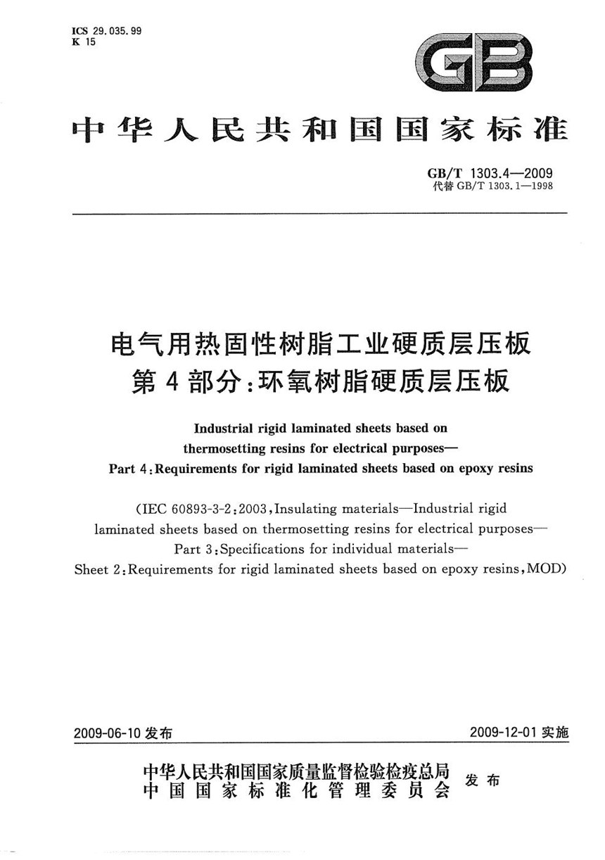 GBT 1303.4-2009 电气用热固性树脂工业硬质层压板  第4部分：环氧树脂硬质层压板