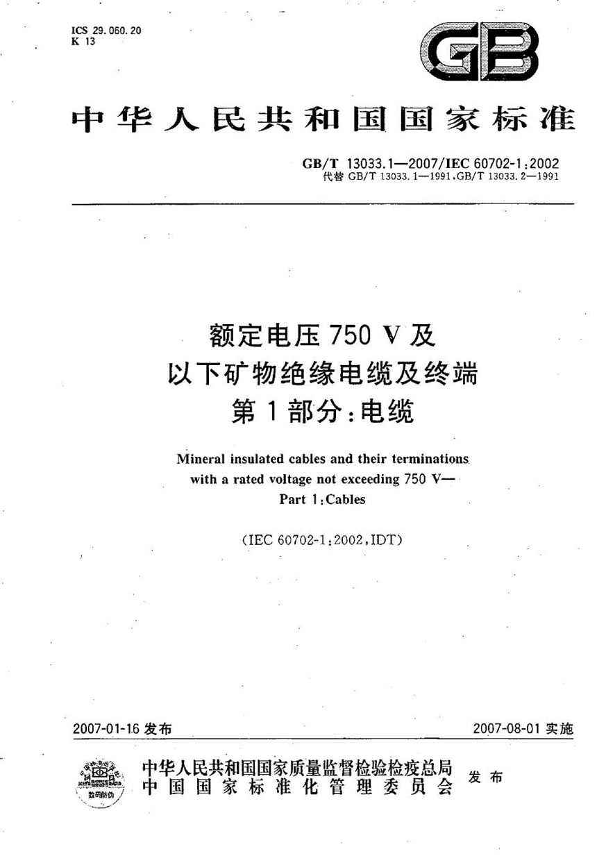 GBT 13033.1-2007 额定电压750V及以下矿物绝缘电缆及终端 第1部分：电缆