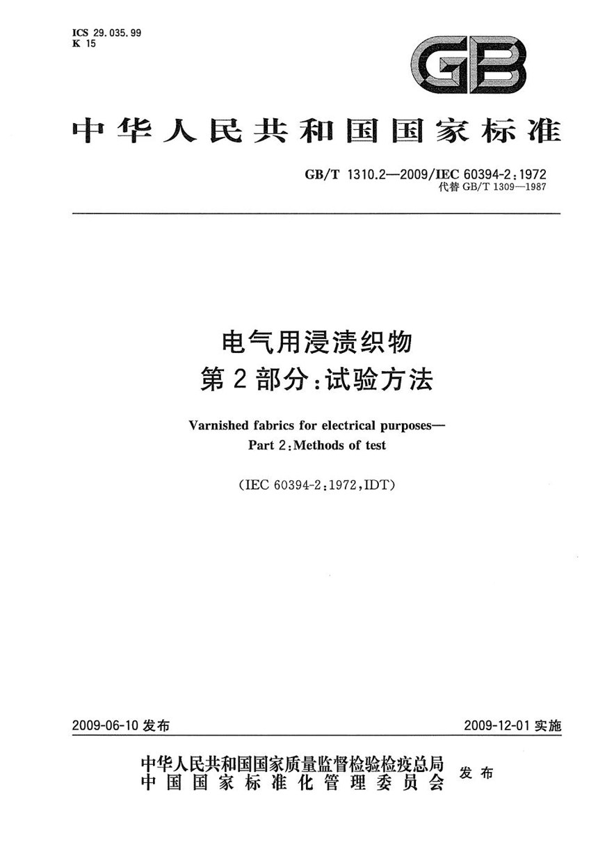 GBT 1310.2-2009 电气用浸渍织物  第2部分：试验方法