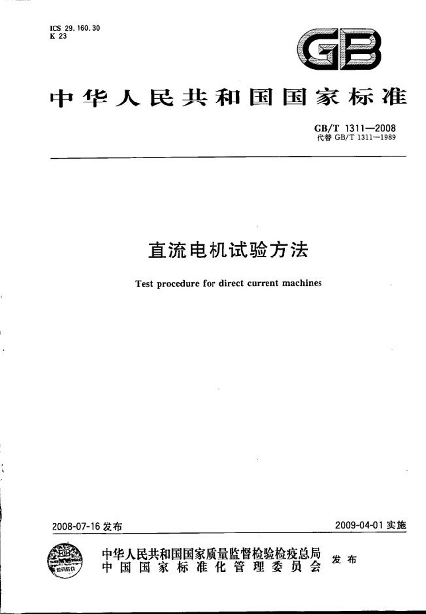 GBT 1311-2008 直流电机试验方法