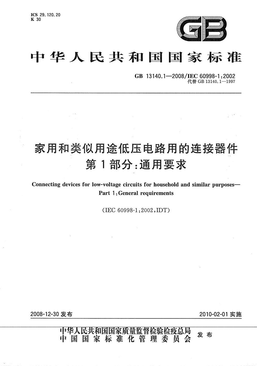 GBT 13140.1-2008 家用和类似用途低压电路用的连接器件  第1部分：通用要求