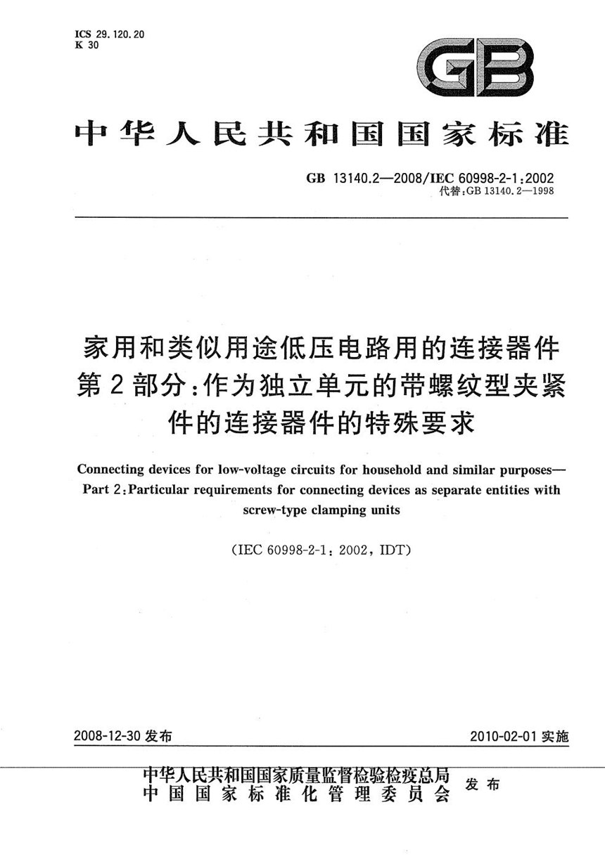 GBT 13140.2-2008 家用和类似用途低压电路用的连接器件  第2部分：作为独立单元的带螺纹型夹紧件的连接器件的特殊要求