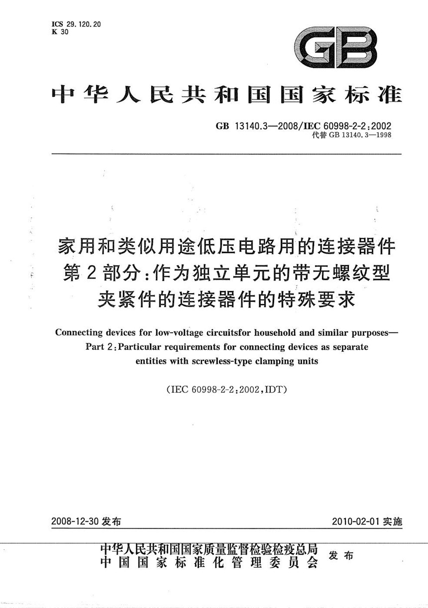 GBT 13140.3-2008 家用和类似用途低压电路用的连接器件  第2部分：作为独立单元的带无螺纹型夹紧件的连接器件的特殊要求