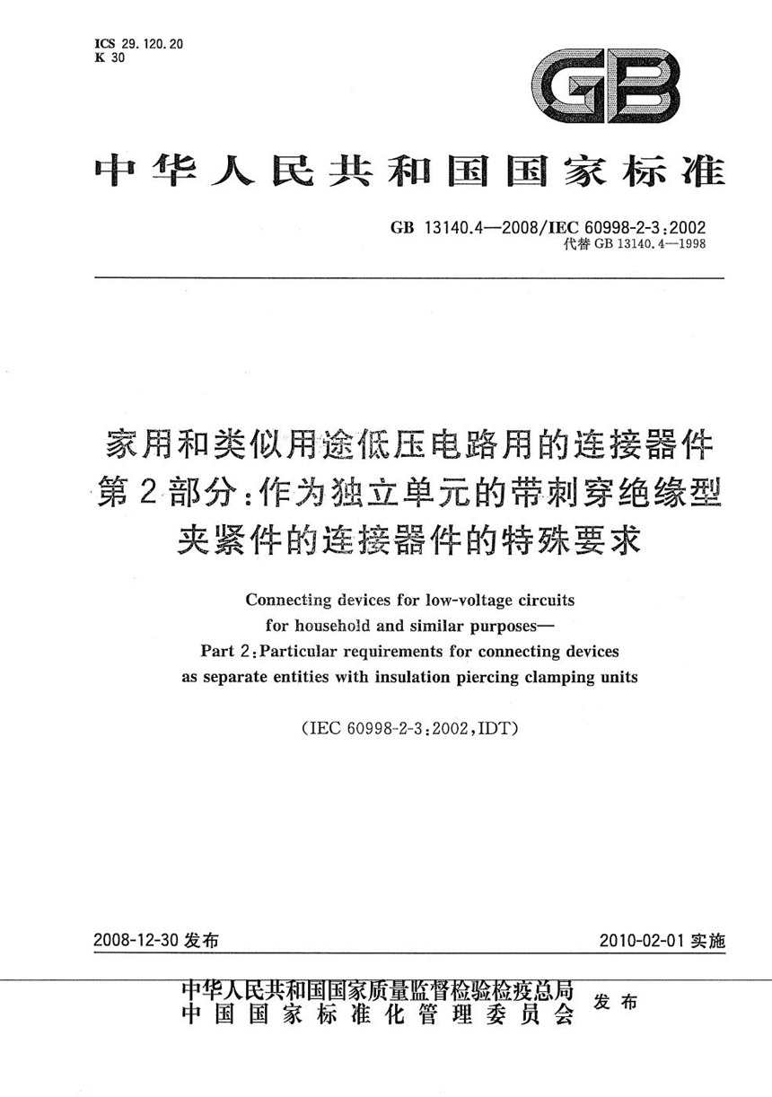 GBT 13140.4-2008 家用和类似用途低压电路用的连接器件  第2部分：作为独立单元的带刺穿绝缘型夹紧件的连接器件的特殊要求