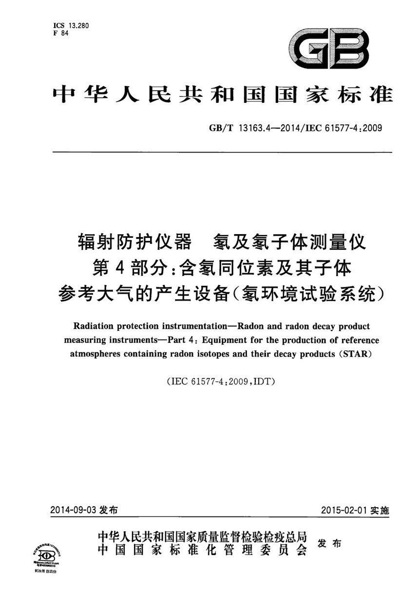 GBT 13163.4-2014 辐射防护仪器  氡及氡子体测量仪  第4部分：含氡同位素及其子体参考大气的产生设备（氡环境试验系统）