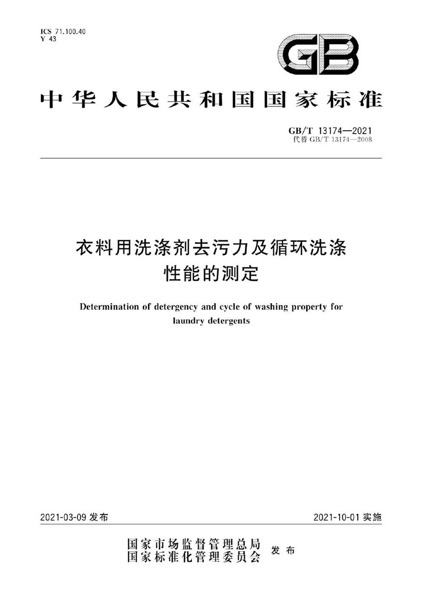 GBT 13174-2021 衣料用洗涤剂去污力及循环洗涤性能的测定