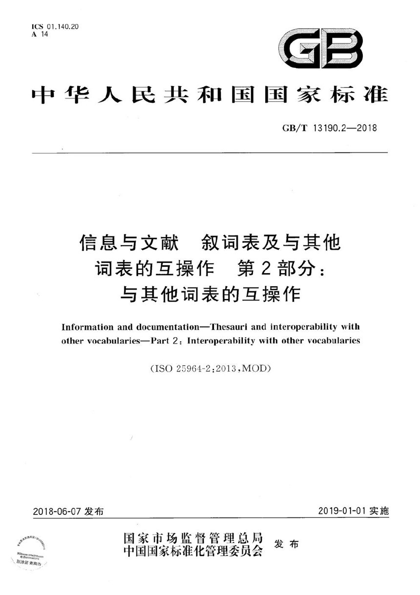 GBT 13190.2-2018 信息与文献 叙词表及与其他词表的互操作 第2部分：与其他词表的互操作