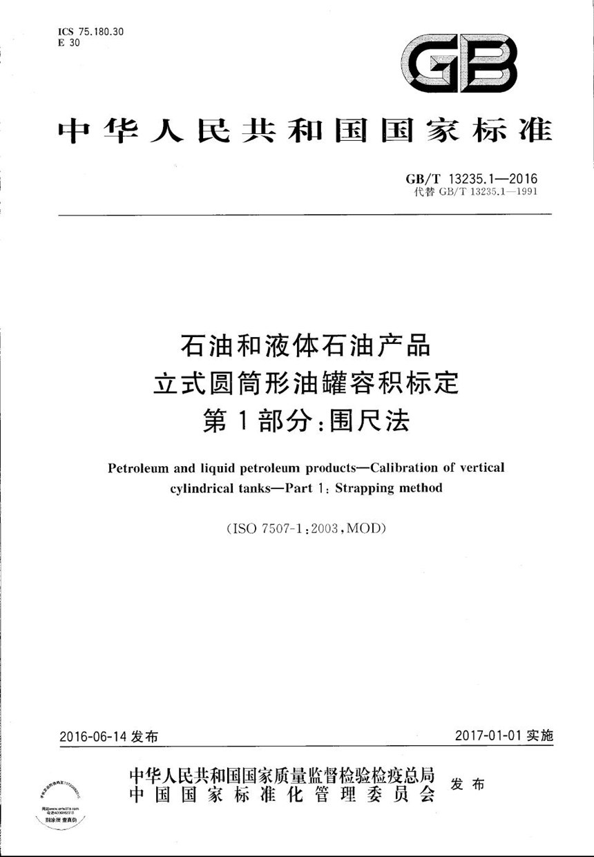 GBT 13235.1-2016 石油和液体石油产品  立式圆筒形油罐容积标定  第1部分：围尺法