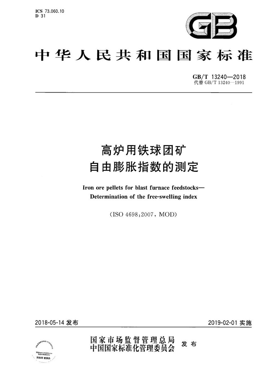 GBT 13240-2018 高炉用铁球团矿 自由膨胀指数的测定