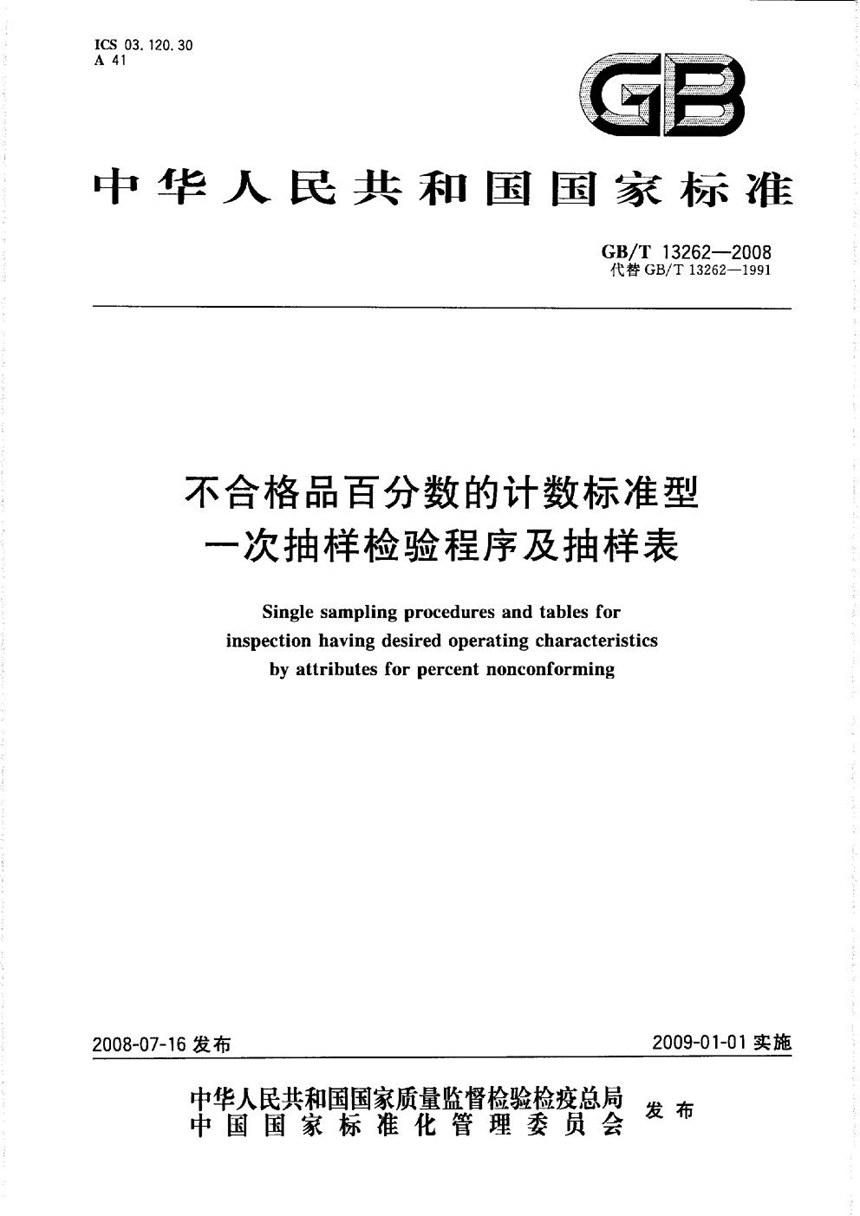 GBT 13262-2008 不合格品百分数的计数标准型一次抽样检验程序及抽样表