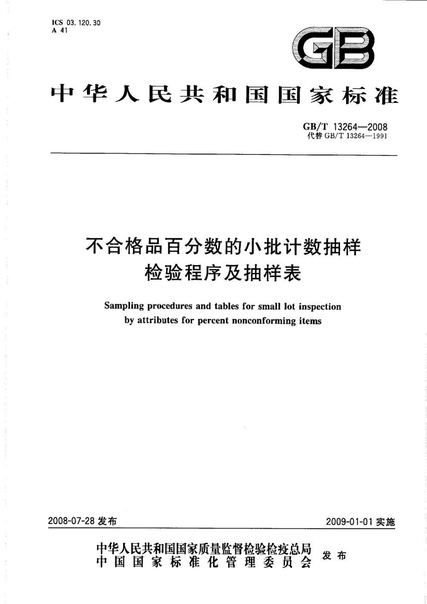 GBT 13264-2008 不合格品百分数的小批计数抽样检验程序及抽样表