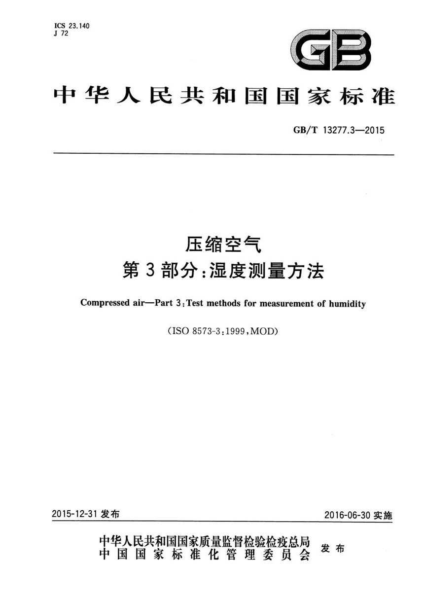 GBT 13277.3-2015 压缩空气  第3部分：湿度测量方法