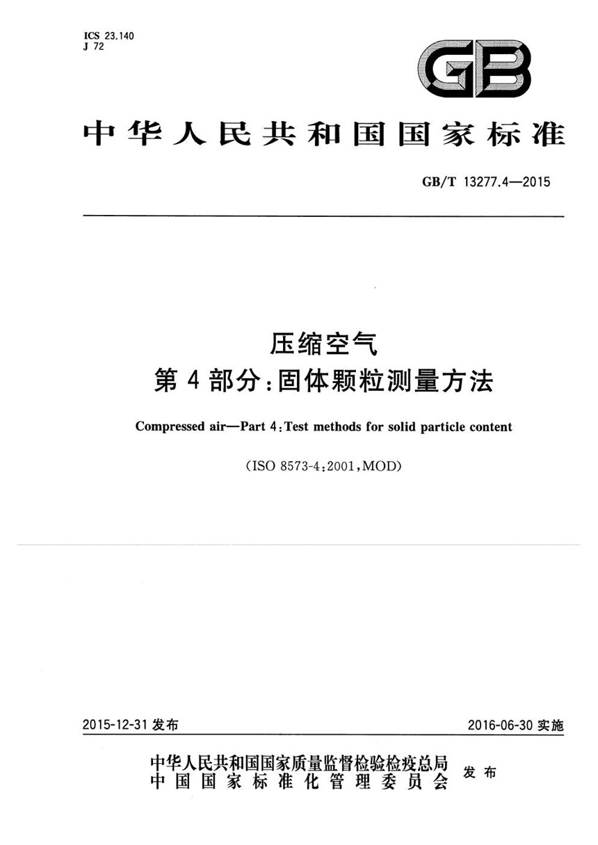 GBT 13277.4-2015 压缩空气  第4部分：固体颗粒测量方法