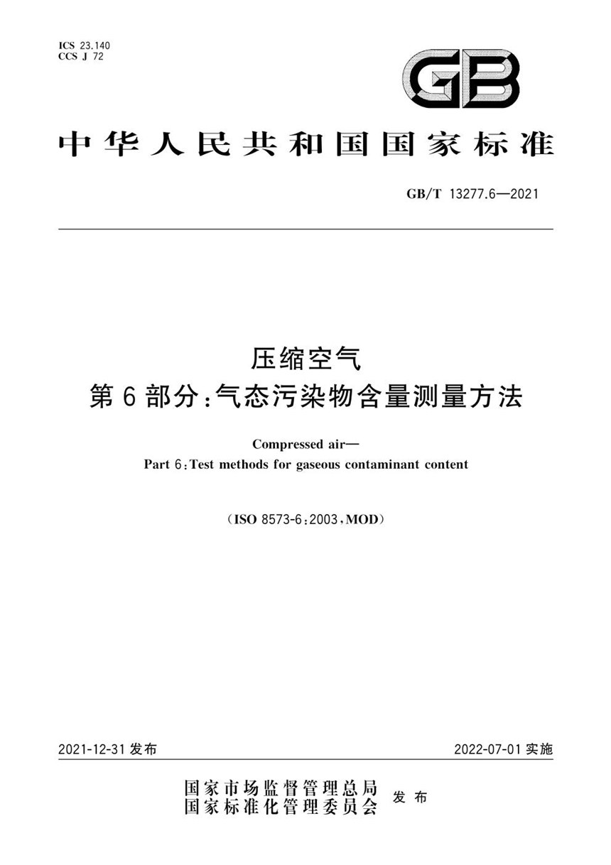 GBT 13277.6-2021 压缩空气 第6部分：气态污染物含量测量方法