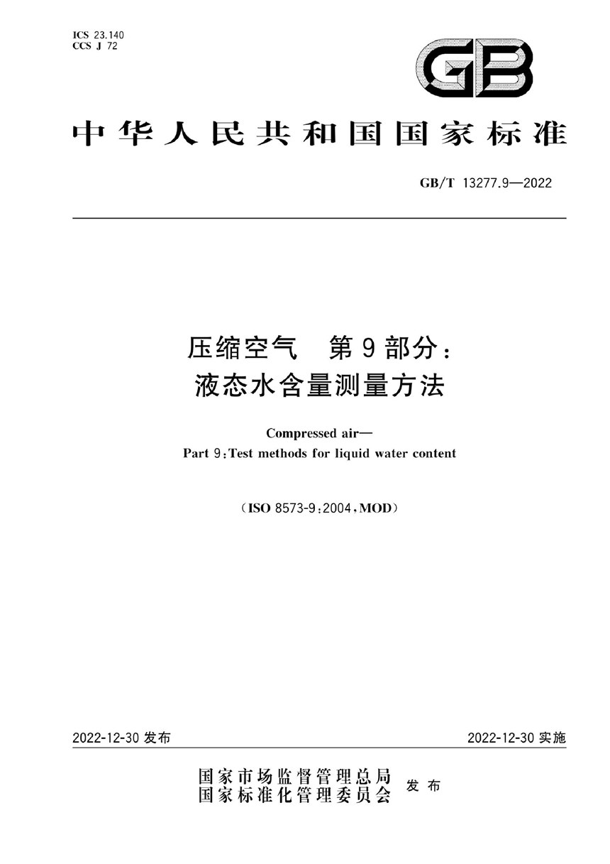 GBT 13277.9-2022 压缩空气 第9部分：液态水含量测量方法