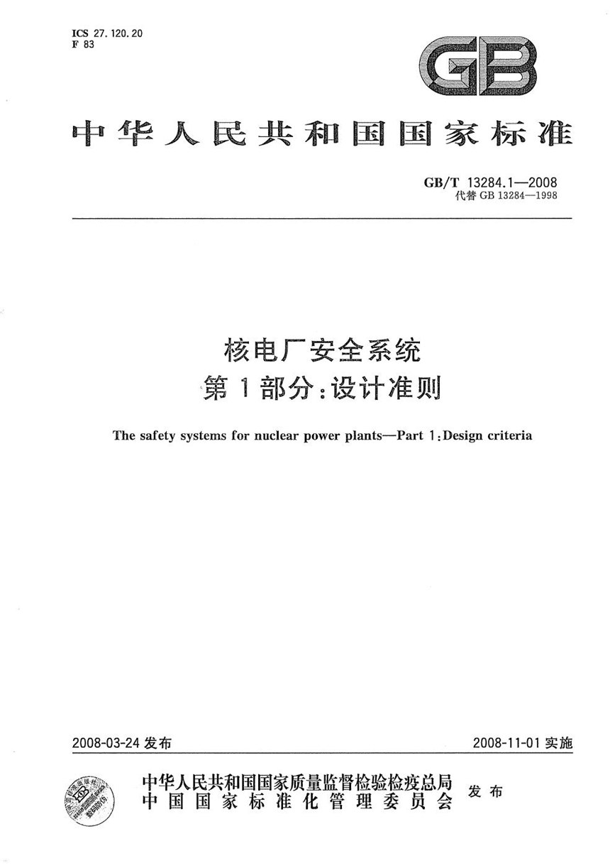 GBT 13284.1-2008 核电厂安全系统  第１部分：设计准则