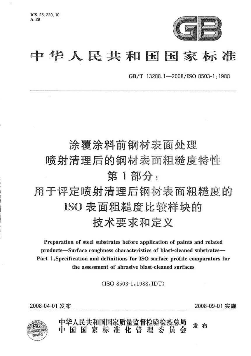 GBT 13288.1-2008 涂覆涂料前钢材表面处理  喷射清理后的钢材表面粗糙度特性  第1部分: 用于评定喷射清理后钢材表面粗糙度的ISO表面粗糙度比较样块的技术要求和定义