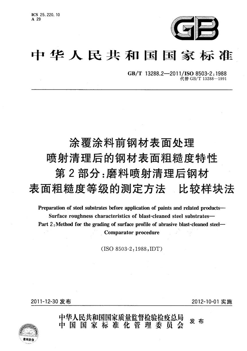 GBT 13288.2-2011 涂覆涂料前钢材表面处理  喷射清理后的钢材表面粗糙度特性  第2部分：磨料喷射清理后钢材表面粗糙度等级的测定方法  比较样块法