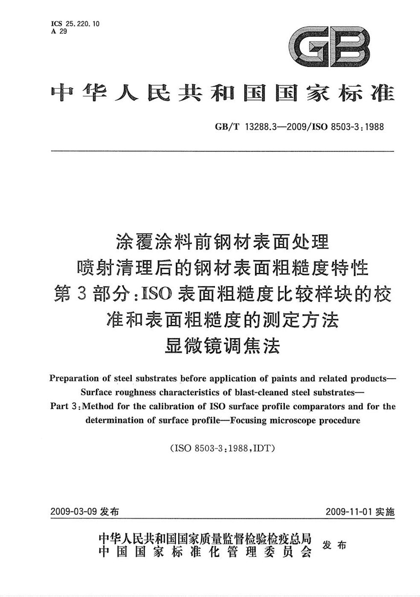 GBT 13288.3-2009 涂覆涂料前钢材表面处理  喷射清理后的钢材表面粗糙度特性  第3部分：ISO表面粗糙度比较样块的校准和表面粗糙度的测定方法  显微镜调焦法