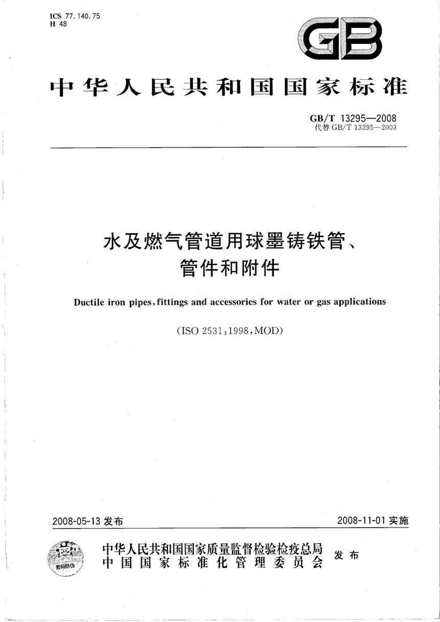 GBT 13295-2008 水及燃气管道用球墨铸铁管、管件和附件