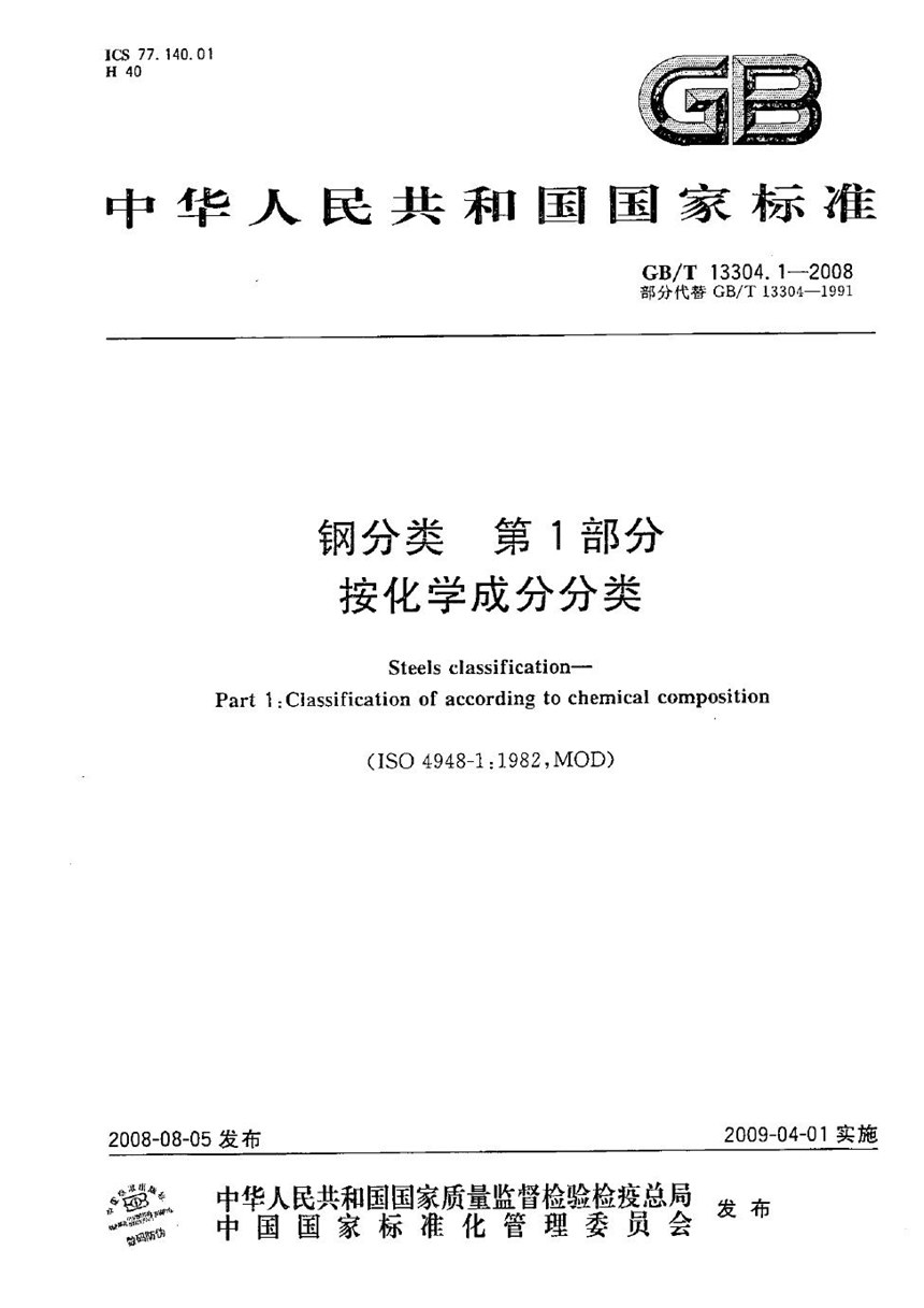 GBT 13304.1-2008 钢分类  第1部分：按化学成分分类