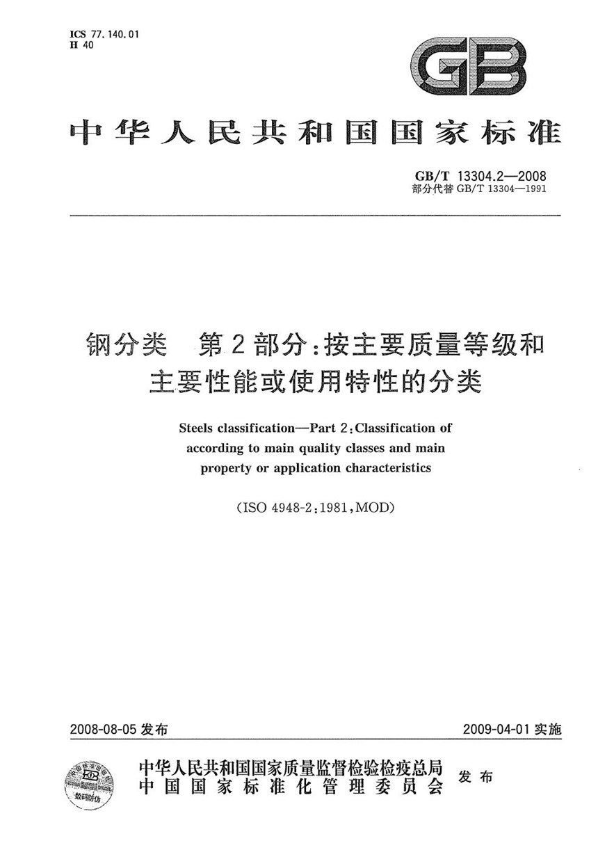 GBT 13304.2-2008 钢分类  第2部分：按主要质量等级和主要性能或使用特性的分类