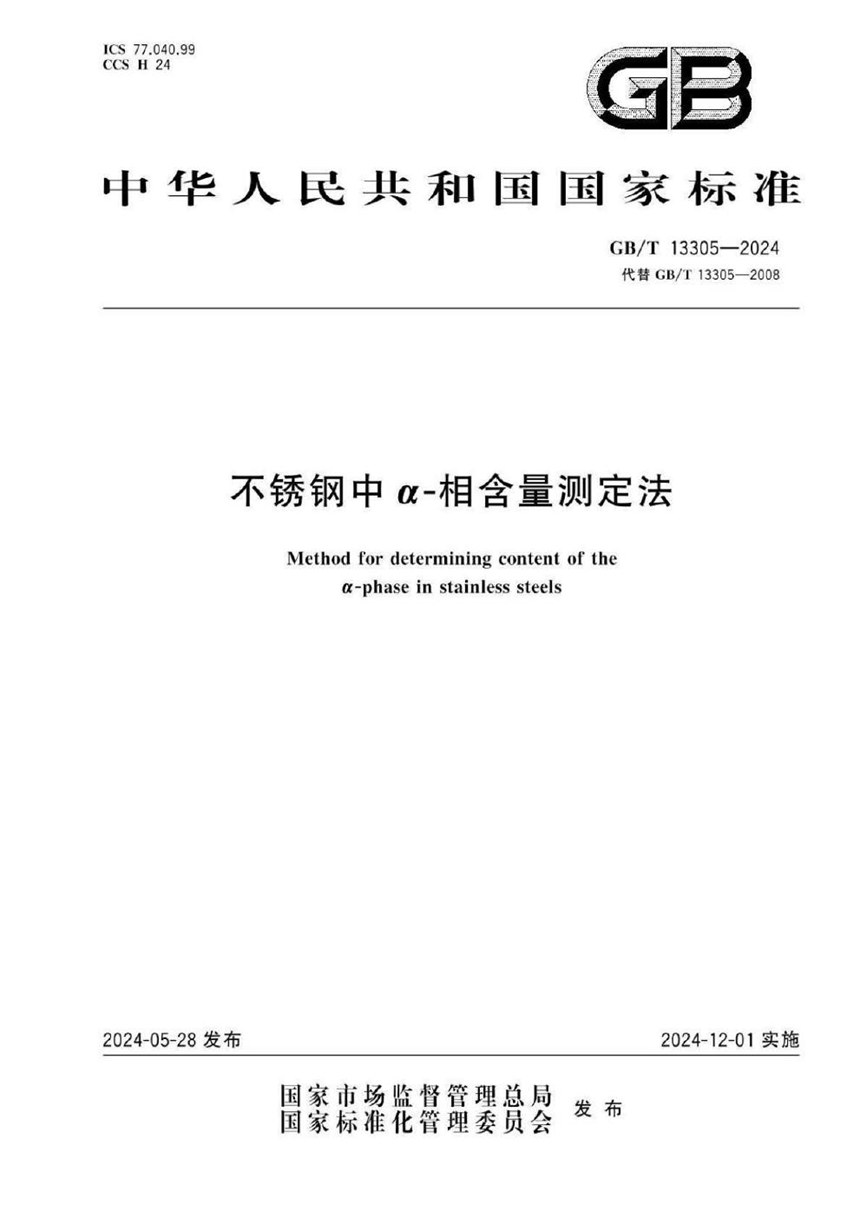 GBT 13305-2024 不锈钢中α-相含量测定法