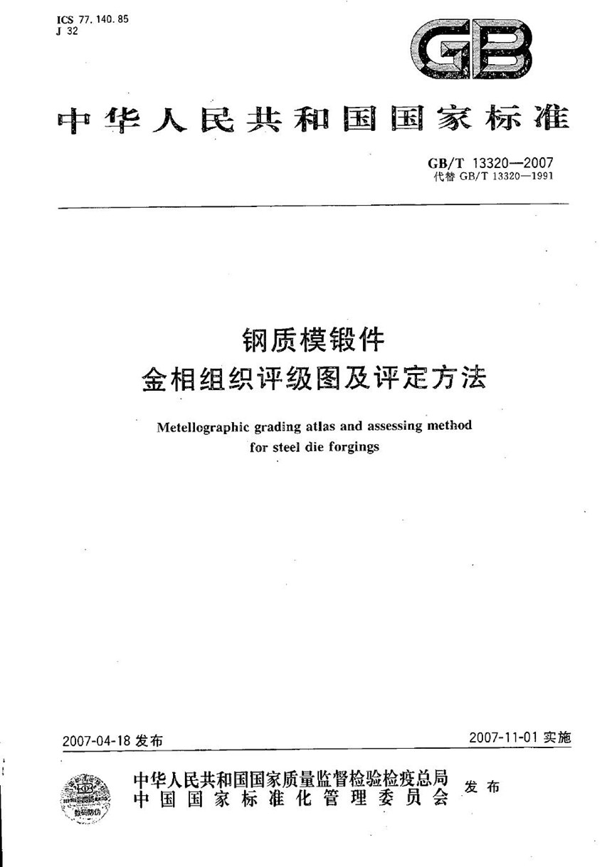 GBT 13320-2007 钢质模锻件  金相组织评级图及评定方法